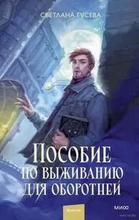 Гусева Светлана - Пособие по выживанию для оборотней