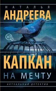Андреева Наталья - Капкан на мечту