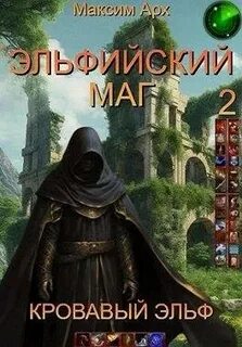 Арх Максим - Эльфийский маг 02. Кровавый эльф