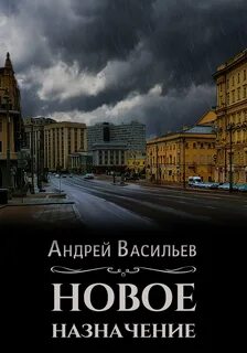 Васильев Андрей - Ровнин 01. Новое назначение