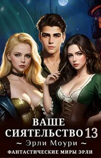 Моури Эрли - Ваше Сиятельство 13