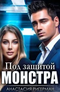 Ригерман Анастасия - Под защитой монстра