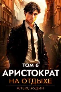 Рудин Алекс - Аристократ на отдыхе 06