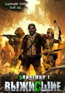 Лей Влад, Грохт Александр - Эпидемия 01. Выжившие