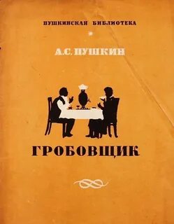Пушкин Александр - Гробовщик