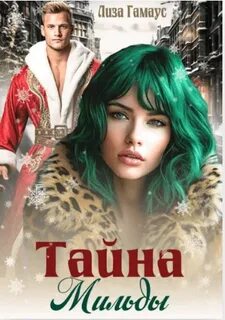 Гамаус Лиза - Бывшие. Тайна Мильды