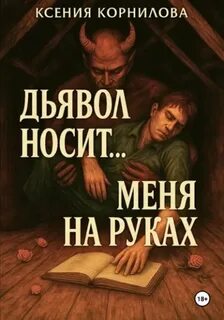 Корнилова Ксения - Дьявол носит… меня на руках
