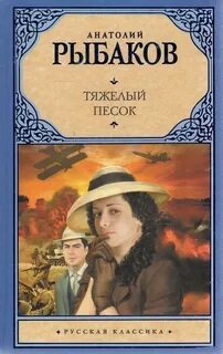 Рыбаков Анатолий - Тяжелый песок