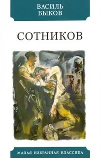 Быков Василь - Сотников