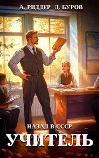 Буров Дмитрий, Риддер Аристарх - Учитель 01. Учитель. Назад в СССР 1