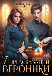 Ли Аннабель - Семь предсказаний Вероники