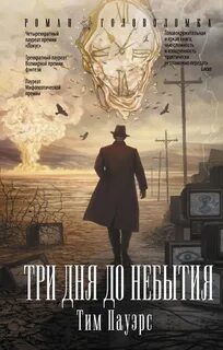 Пауэрс Тим - Три дня до небытия
