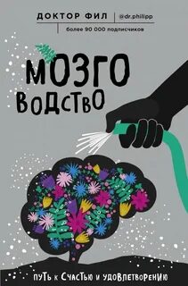 Кузьменко Филипп - Мозговодство. Путь к счастью и удовлетворению