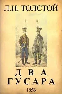 Толстой Лев - Два гусара