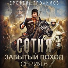 Трофимов Ерофей - Сотня. Забытый поход 06