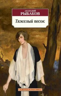 Рыбаков Анатолий - Тяжелый песок