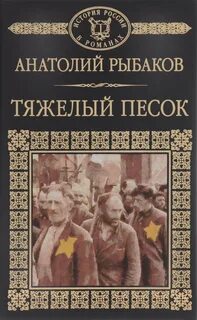 Рыбаков Анатолий - Тяжелый песок