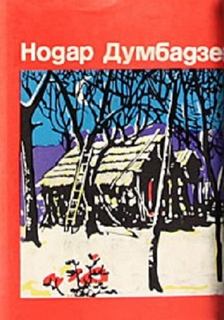 Думбадзе Нодар - Не буди!