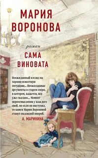 Воронов Мария - Суд сердца. Мария Воронова