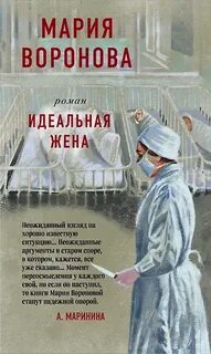 Воронова Мария - Суд сердца. Идеальная жена