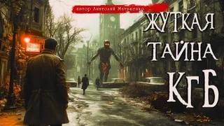 Матвиенко Анатолий - Жуткая тайна КГБ