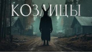 Кабир Максим - Козлицы