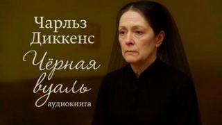 Диккенс Чарльз - Чёрная вуаль