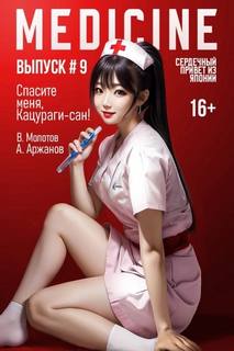 Молотов Виктор, Аржанов Алексей - Токийский лекарь 09. Спасите меня, Кацураги-сан! Том 9