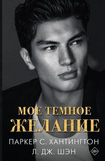 Шэн Л. Дж., Хантингтон Паркер С. - Мое темное желание