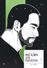Кан Джиён - Магазин для киллеров 01