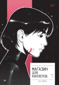 Кан Джиён - Магазин для киллеров 02