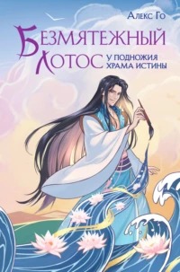 Го Алекс - Безмятежный лотос 01. Безмятежный лотос у подножия храма истины