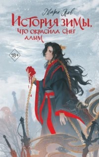 Лав Мари - Наследники дома Маруяма 01. История зимы, что окрасила снег алым