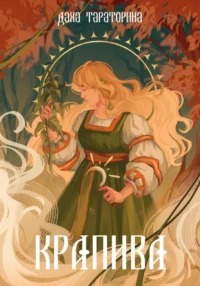Тараторина Даха - Враки 01. Крапива