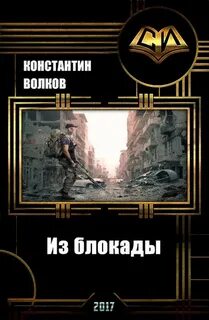 Волков Константин - Из блокады