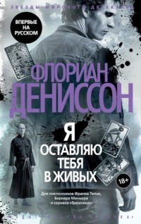 Дениссон Флориан - Жандарм Максим Монсо 03. Я оставляю тебя в живых