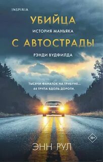 Рул Энн - Убийца с автострады. История маньяка Рэнди Вудфилда