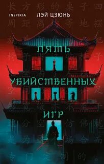 Лэй Цзюнь - Пять убийственных игр