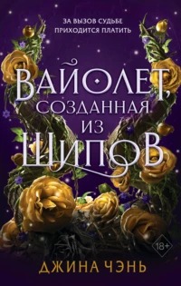 Чэнь Джина - Вайолет, созданная из шипов 01. Вайолет, созданная из шипов