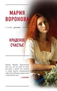 Воронова Мария - Краденое счастье