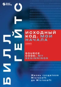 Reading Smart - Исходный код. Мои начала. Билл Гейтс. Саммари