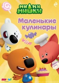 Мишина А. - Ми-ми-мишки. Маленькие кулинары