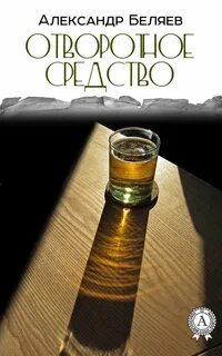 Беляев Александр - Отворотное средство