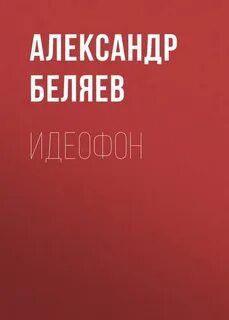 Беляев Александр - Идеофон