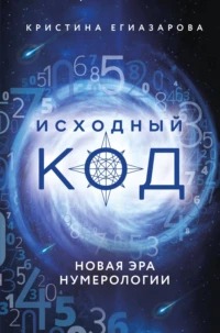 Егиазарова Кристина - Исходный код. Новая эра нумерологии