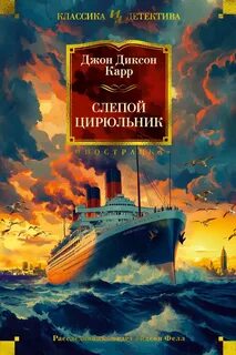 Карр Джон Диксон - Доктор Гидеон Фелл 04. Слепой цирюльник