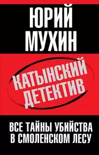 Мухин Юрий - Катынский детектив