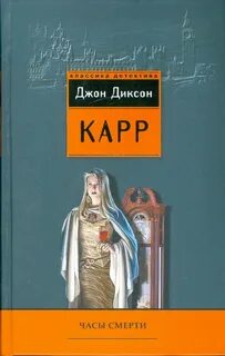 Карр Джон Диксон - Доктор Гидеон Фелл 05. Часы смерти
