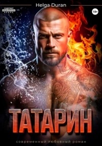 Duran Helga - Татарин