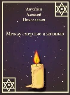 Апухтин Алексей - Между смертью и жизнью